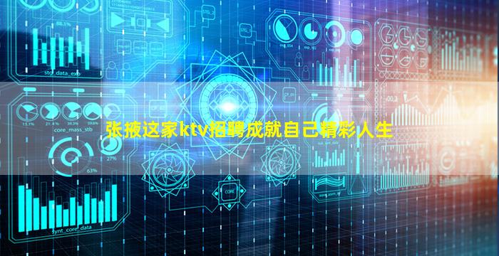张掖这家ktv招聘成就自己精彩人生